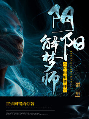 cover image of 阴阳解梦师1